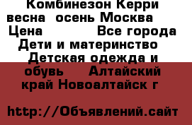 Комбинезон Керри весна, осень Москва!!! › Цена ­ 2 000 - Все города Дети и материнство » Детская одежда и обувь   . Алтайский край,Новоалтайск г.